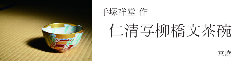 手塚祥堂 作 仁清写柳橋文茶碗 of 茶の湯 墨東清友館 茶道具専門